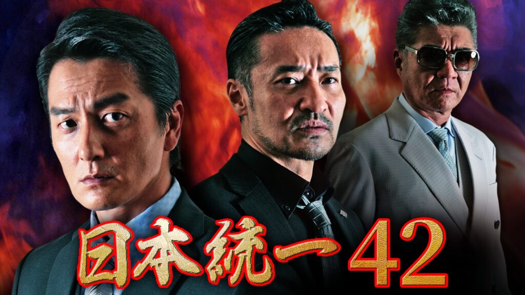 日本統一42の配信はどこで見れる？フル視聴できる動画配信サービス！
