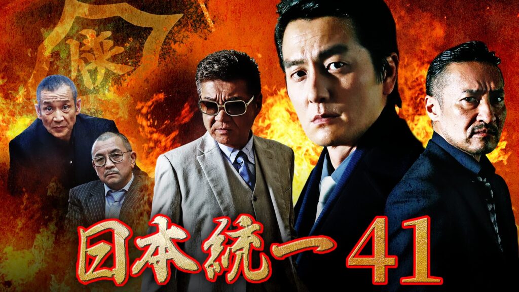 日本統一41の配信はどこで見れる？フル視聴できる動画配信サービス！