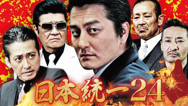 日本統一24の配信はどこで見れる？フル視聴できる動画配信サービス！