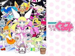 せいぜいがんばれ!魔法少女くるみ（3期）