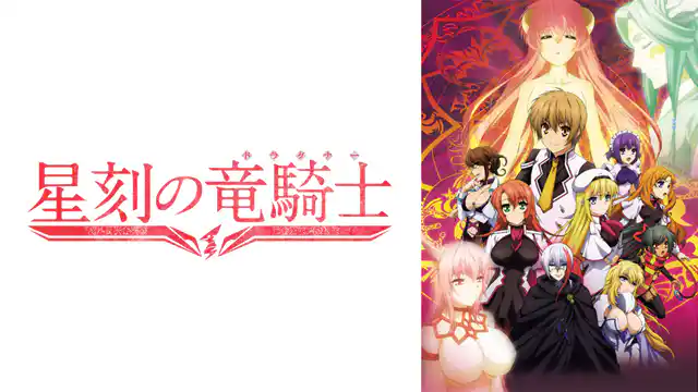 アニメ「星刻の竜騎士」の配信はどこで見れる？動画を全話視聴できる動画配信サービス！