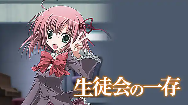 生徒会の一存（1期）の配信はどこで見れる？動画を全話視聴できる動画配信サービス！