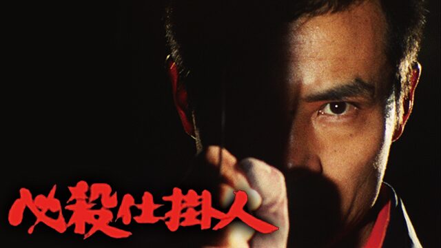 映画 必殺仕掛人