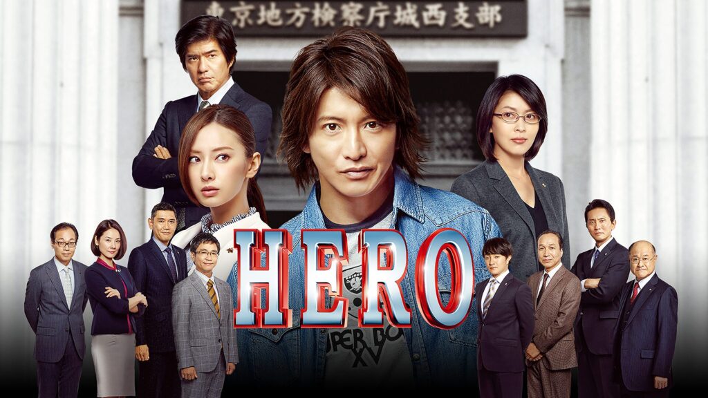 劇場版 HERO（2015）の配信はどこで見れる？動画をフル視聴できる動画配信サービス！