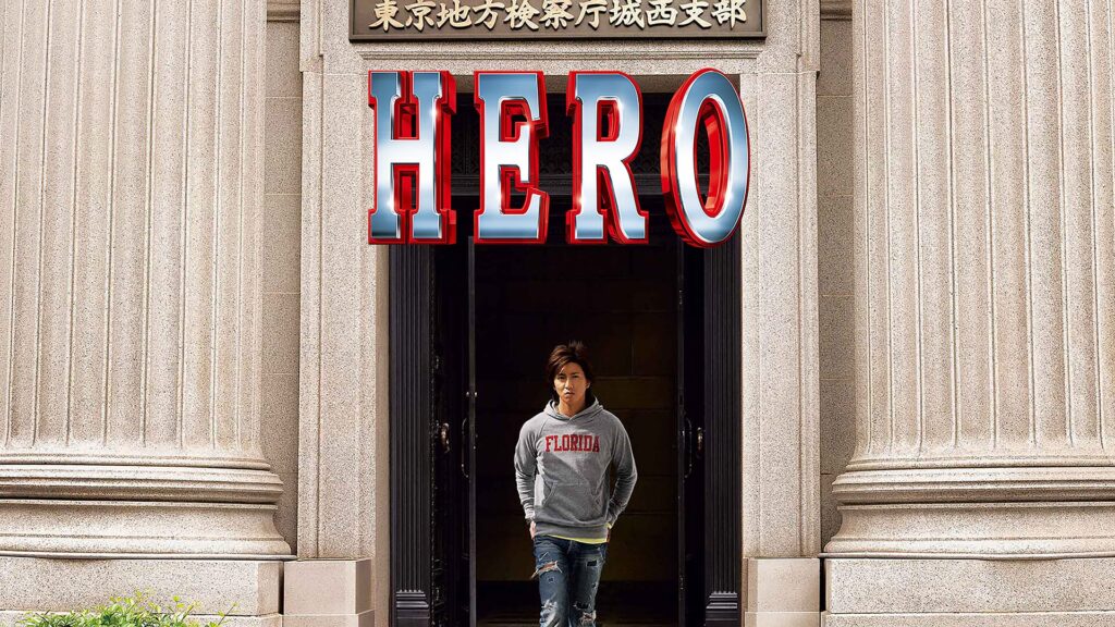 劇場版 HERO（2007）の配信はどこで見れる？動画をフル視聴できる動画配信サービス！