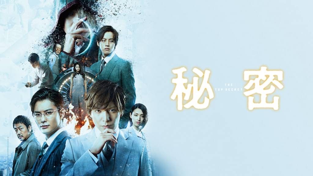 秘密 THE TOP SECRETの配信はどこで見れる？動画を全話無料で見れるおすすめサイトまとめ