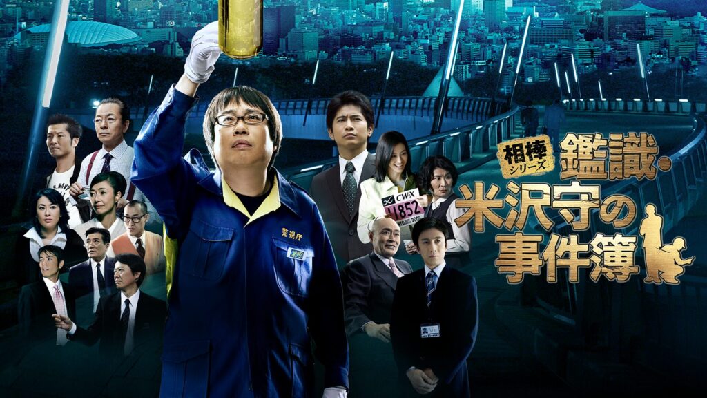 相棒シリーズ 鑑識・米沢守の事件簿の配信はどこで見れる？動画をフル視聴できる動画配信サービス！