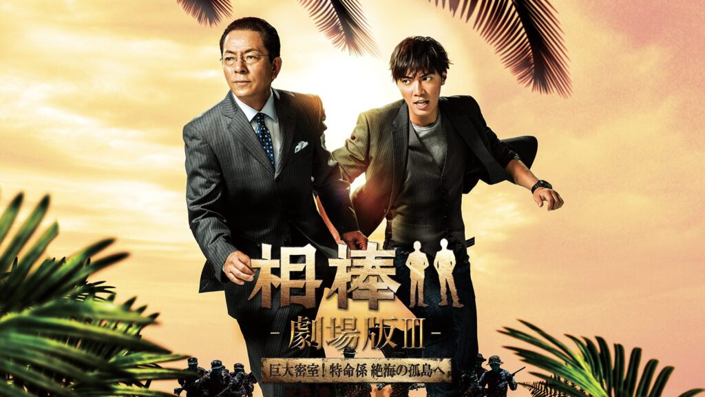 相棒 -劇場版III- 巨大密室! 特命係 絶海の孤島への配信はどこで見れる？動画をフル視聴できる動画配信サービス！