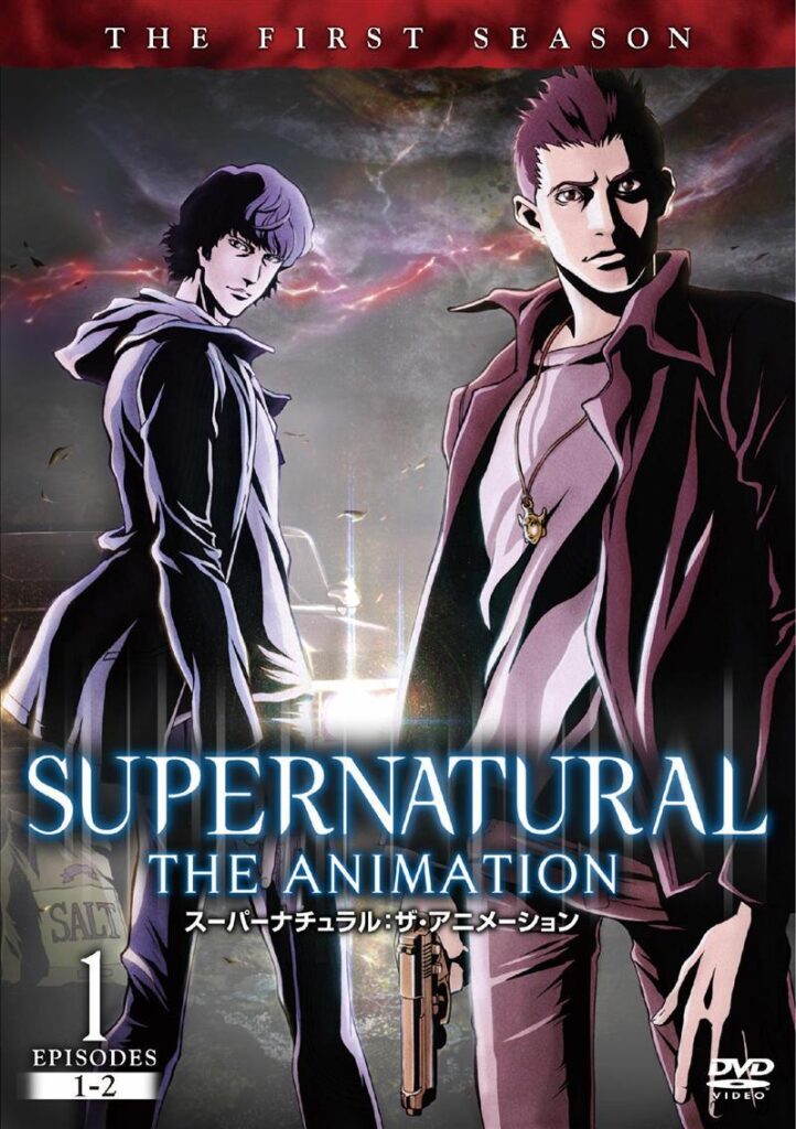 スーパーナチュラル：ザ・アニメーション