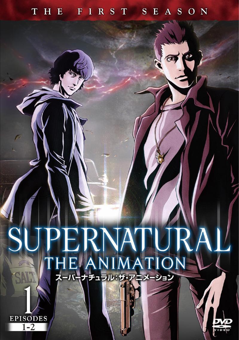 スーパーナチュラル:ザ・アニメーション