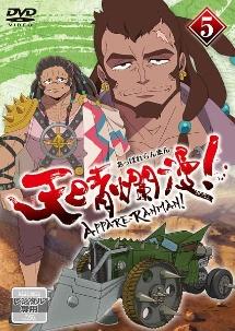 天晴爛漫！