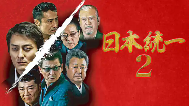 日本統一2の配信はどこで見れる？フル視聴できる動画配信サービス！