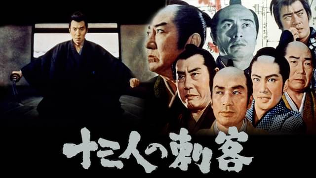 映画 十三人の刺客（1963）