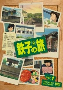 鉄子の旅