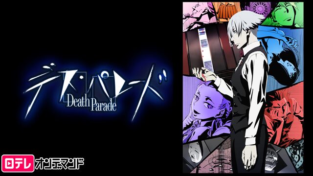 アニメ「デス・パレード」の配信はどこで見れる？全話視聴できる動画配信サービス！