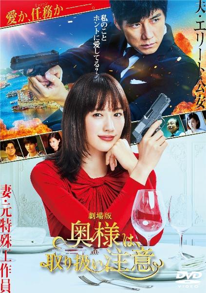 映画「奥様は、取り扱い注意」の配信はどこで見れる？動画をフル視聴できる動画配信サービス！