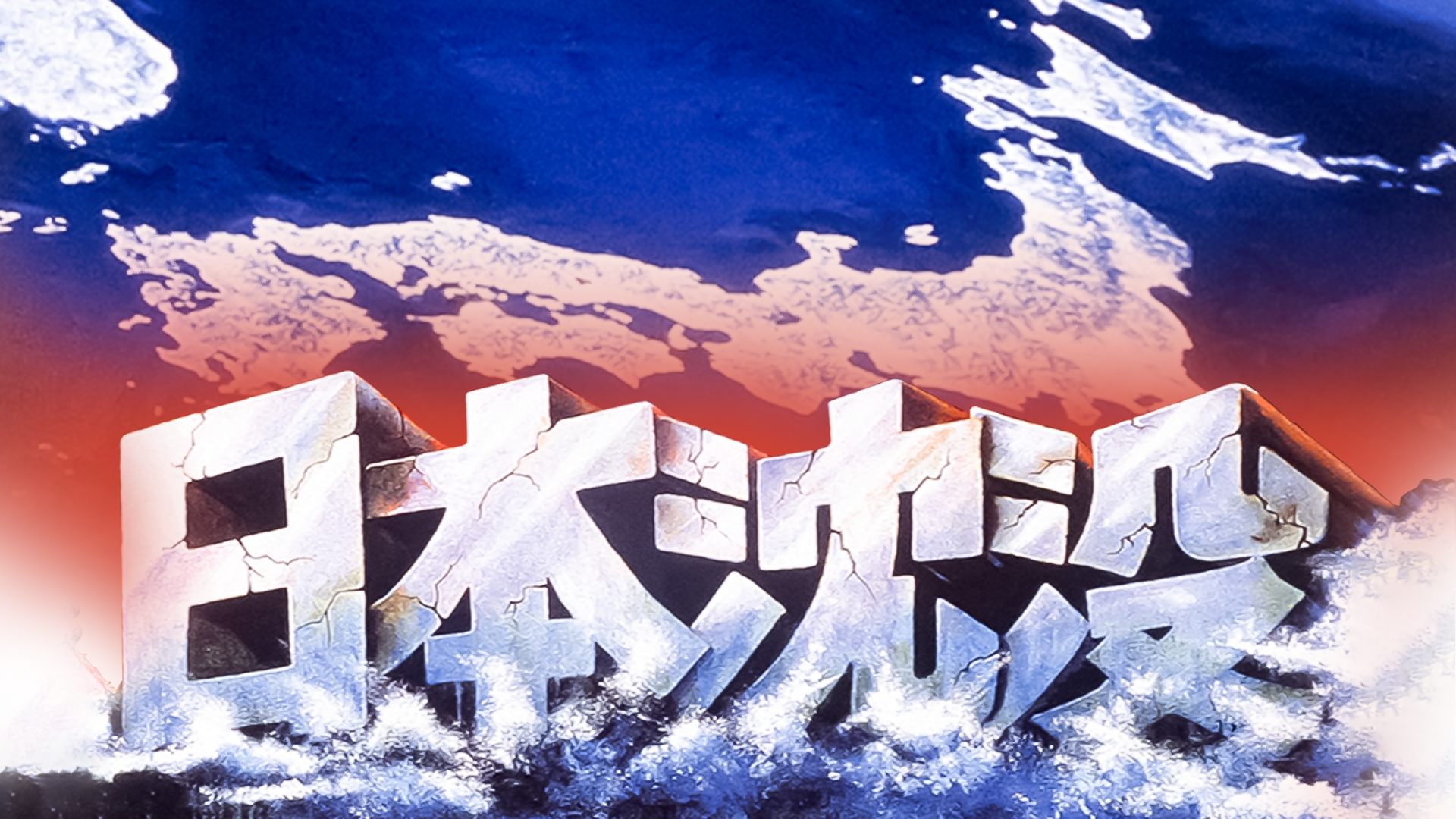 日本沈没(1973)の配信はどこで見れる?動画をフル視聴できる動画配信サービス!