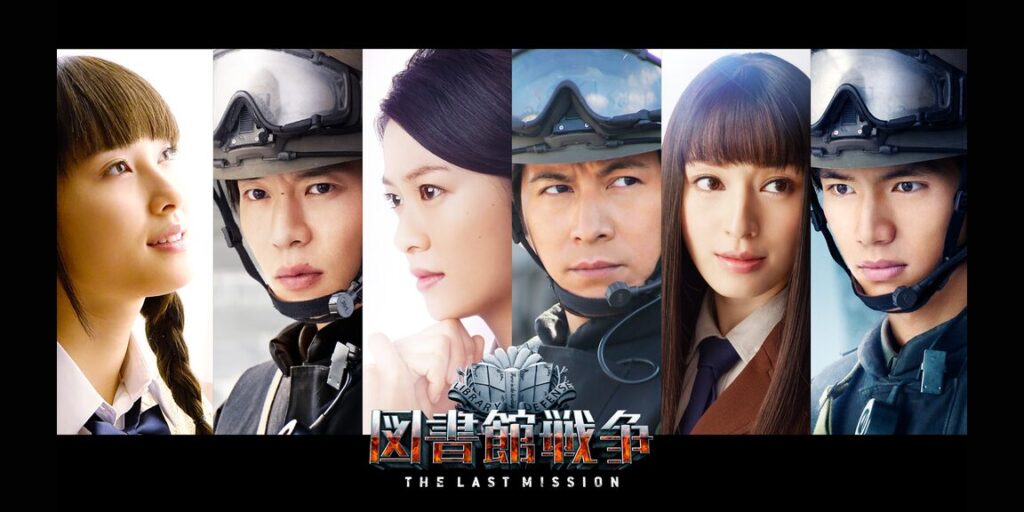 映画「図書館戦争 THE LAST MISSION」の配信はどこで見れる？動画をフル視聴できる動画配信サービス！