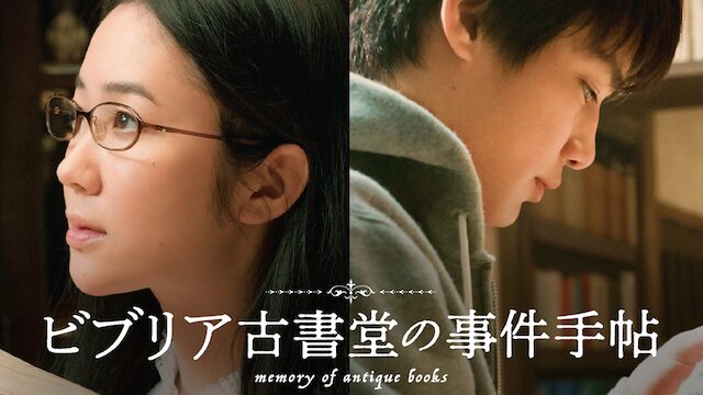 映画「ビブリア古書堂の事件手帖」の配信はどこで見れる？動画をフル視聴できる動画配信サービス！