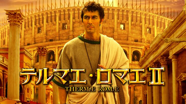 映画「テルマエ・ロマエII」の配信はどこで見れる？動画をフル視聴できる動画配信サービス！