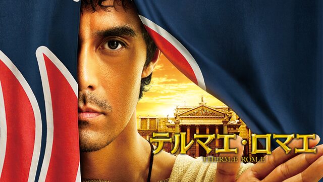 映画「テルマエ・ロマエ」の配信はどこで見れる？動画をフル視聴できる動画配信サービス！