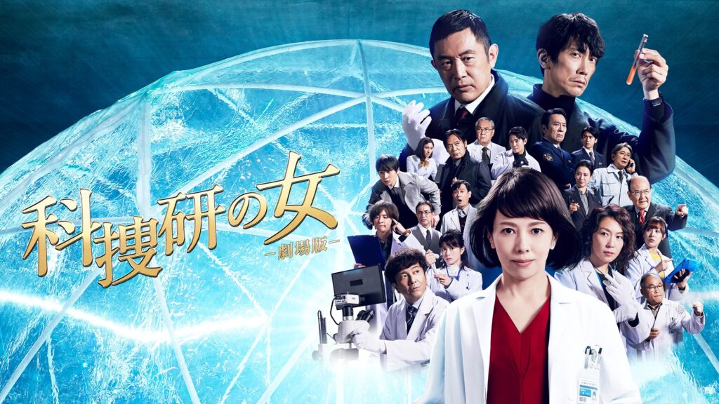 映画「科捜研の女－劇場版－」の配信はどこで見れる？動画をフル視聴できる動画配信サービス！