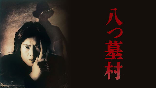 八つ墓村（1996）