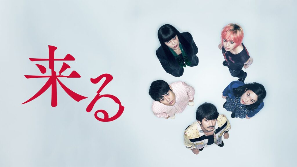 映画「来る」の配信はどこで見れる？フル視聴できる動画配信サービス！