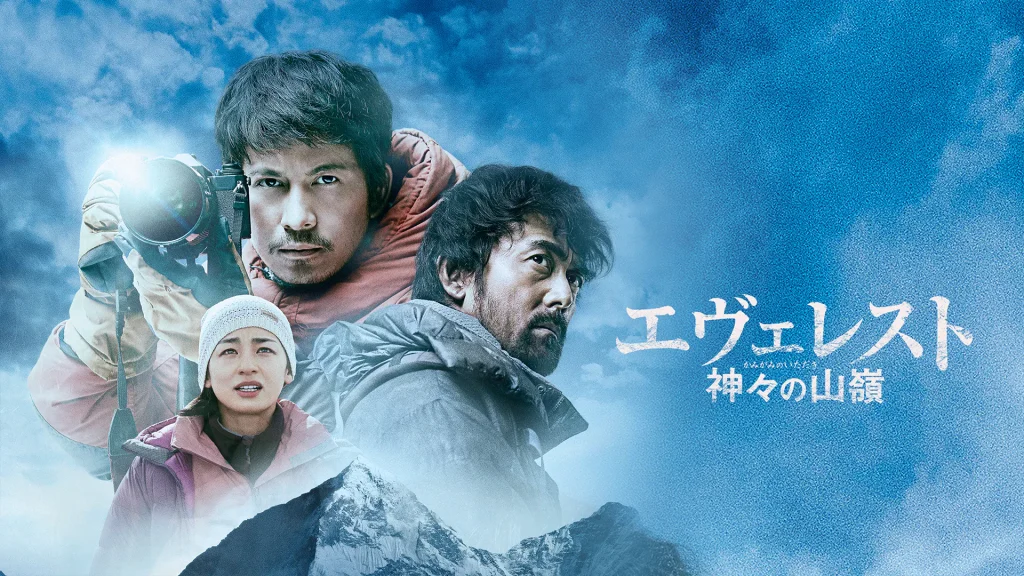 映画「エヴェレスト 神々の山嶺」の配信はどこで見れる？動画をフル視聴できる動画配信サービス！