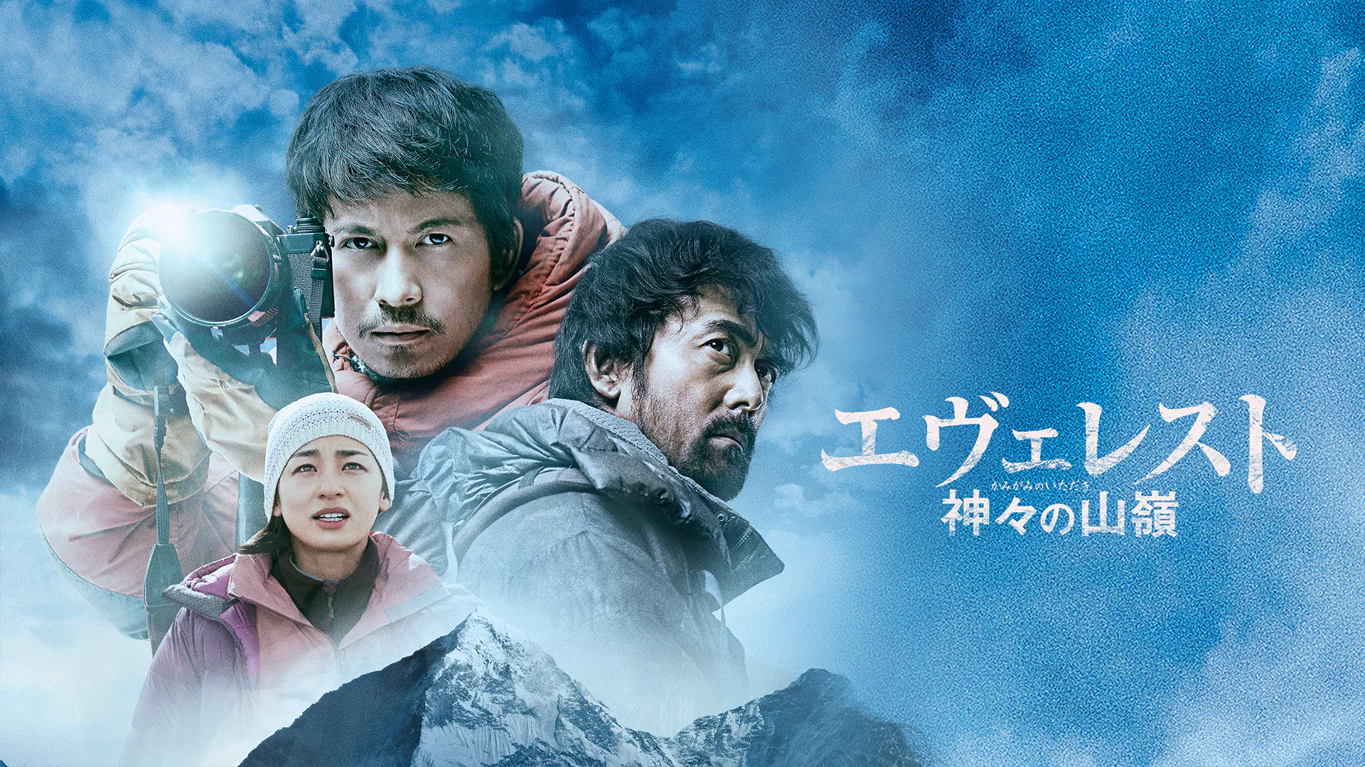 映画「エヴェレスト 神々の山嶺」の配信はどこで見れる?動画をフル視聴できる動画配信サービス!