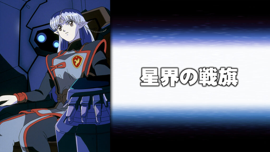 星界の戦旗