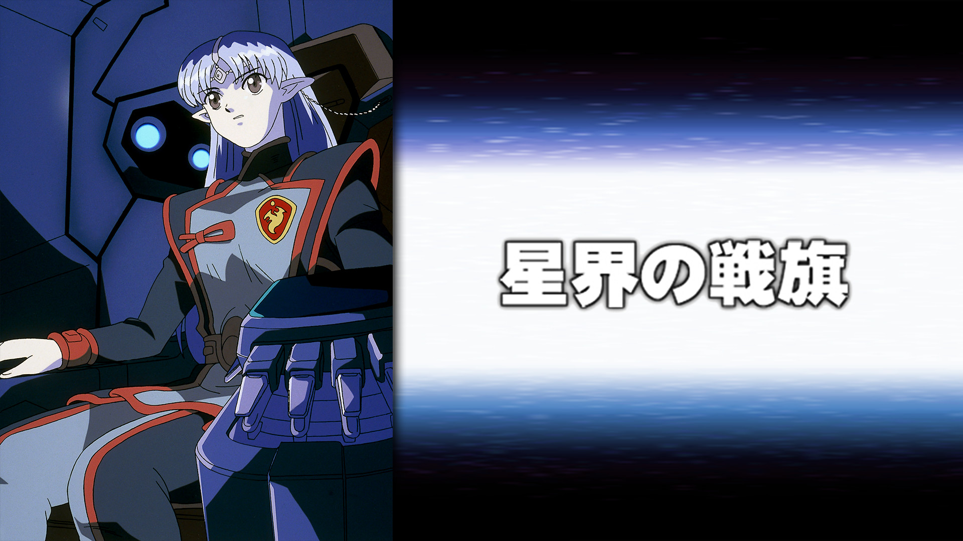 星界の戦旗