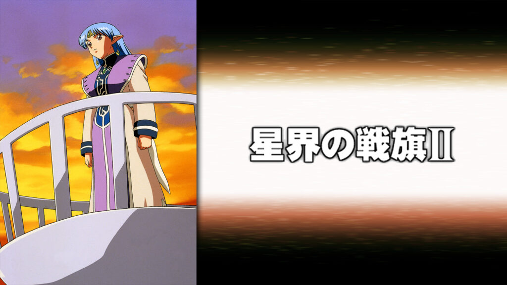 星界の戦旗II