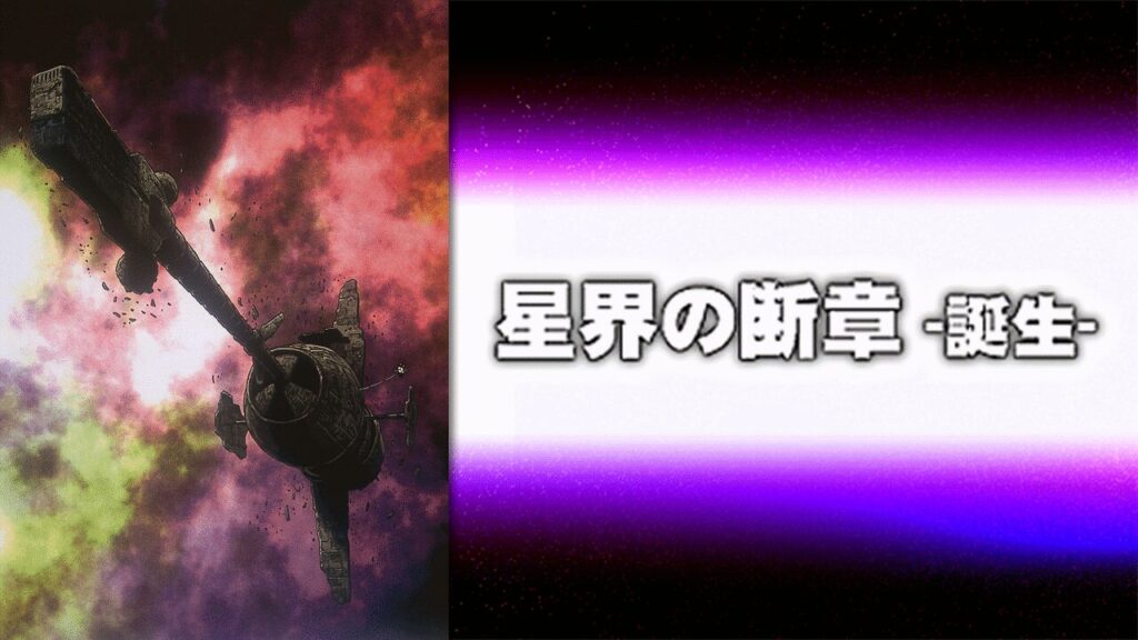 星界の断章 -誕生-