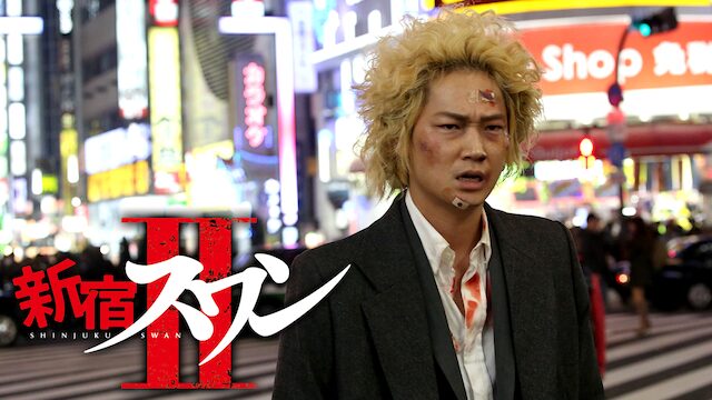 映画「新宿スワンII」の配信はどこで見れる？動画をフル視聴できる動画配信サービス！