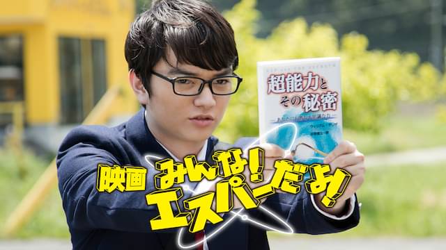 映画｜みんな!エスパーだよ!の動画をフルで無料視聴できる配信サイト