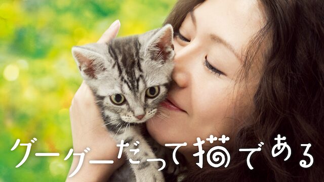 映画 グーグーだって猫である