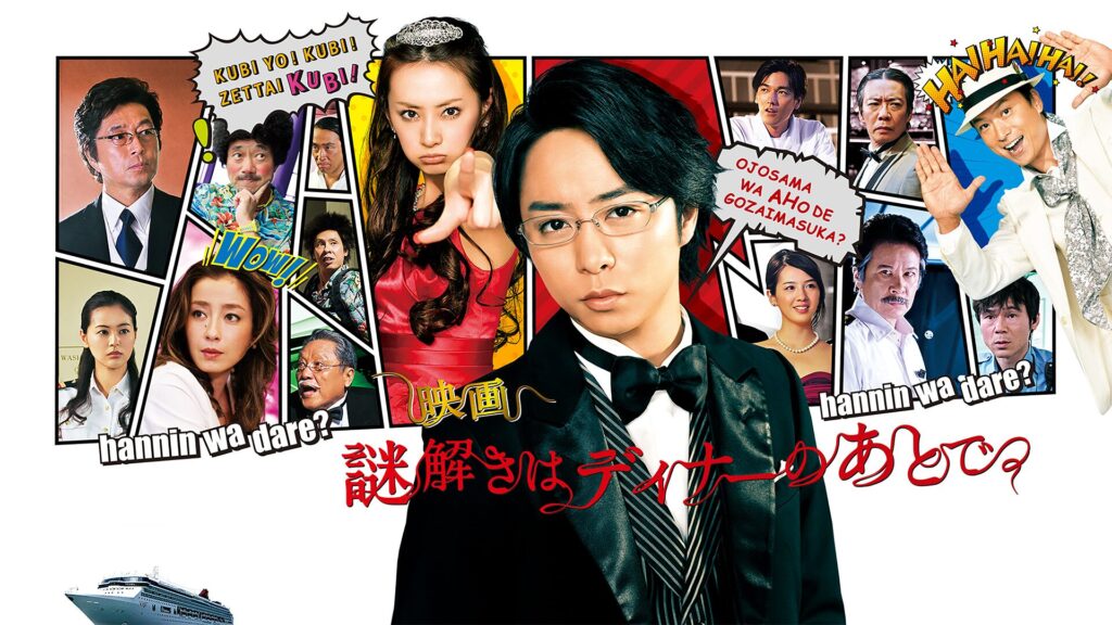 映画 謎解きはディナーのあとで