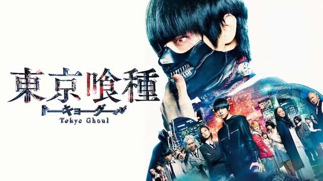 映画「東京喰種 トーキョーグール（実写）」の配信はどこで見れる？動画をフル視聴できる動画配信サービス！