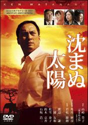 映画「沈まぬ太陽」の配信はどこで見れる？動画をフル視聴できる動画配信サービス！
