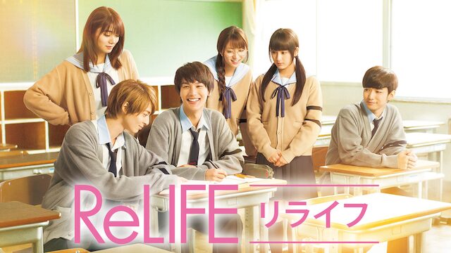 映画「ReLIFE リライフ」の配信はどこで見れる？動画をフル視聴できる動画配信サービス！