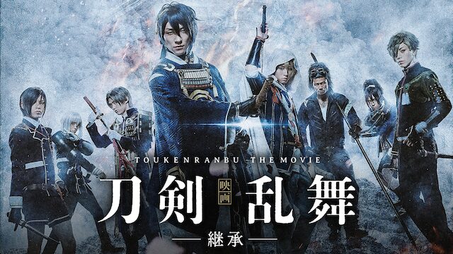 刀剣乱舞 THE MOVIE -継承-の配信はどこで見れる？フル視聴できる動画配信サービス！
