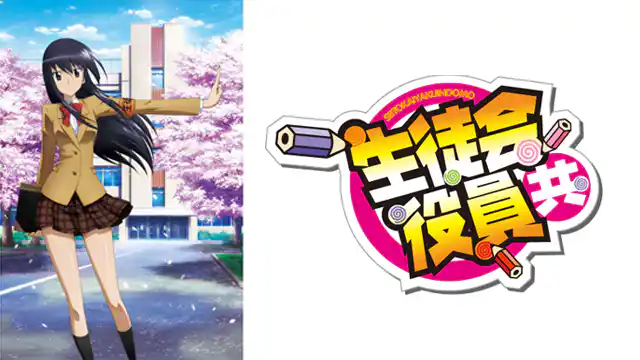 生徒会役員共（第1期）の配信はどこで見れる？全話視聴できる動画配信サービス！