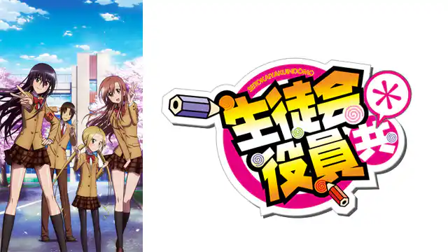 生徒会役員共＊（第2期）
