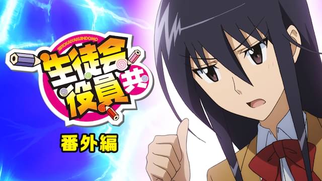 生徒会役員共　番外編（OVA）