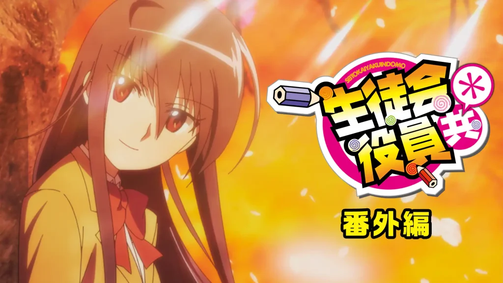 生徒会役員共＊番外編（OVA）