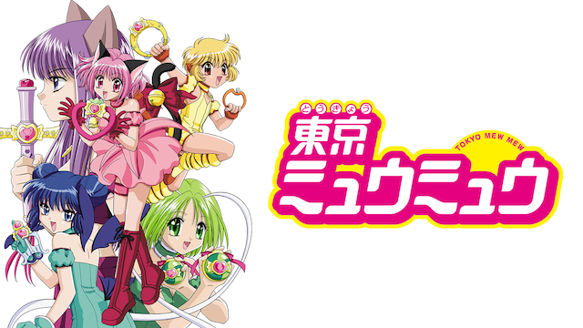 東京ミュウミュウ 全シリーズのまとめ