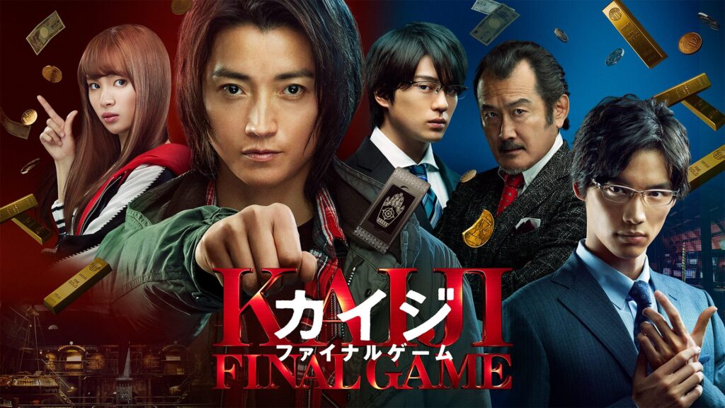 映画「カイジ ファイナルゲーム」の配信はどこで見れる？動画をフル視聴できる動画配信サービス！
