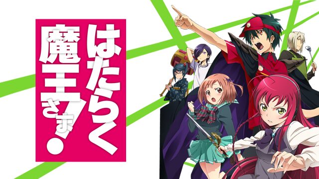 はたらく魔王さま 全シリーズのまとめ