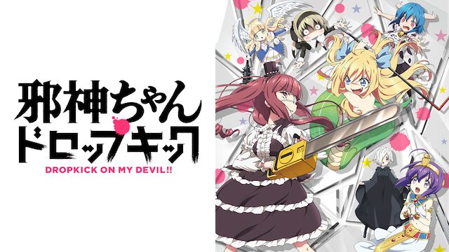 邪神ちゃんドロップキック 全シリーズのまとめ